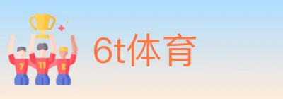 6t体育 logo